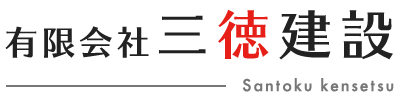 有限会社 三徳建設